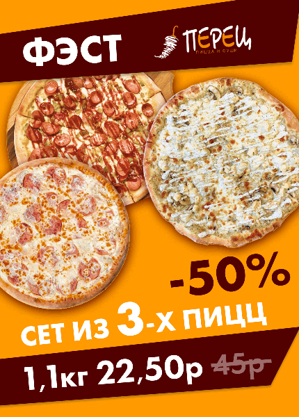 Перец (пиццы)